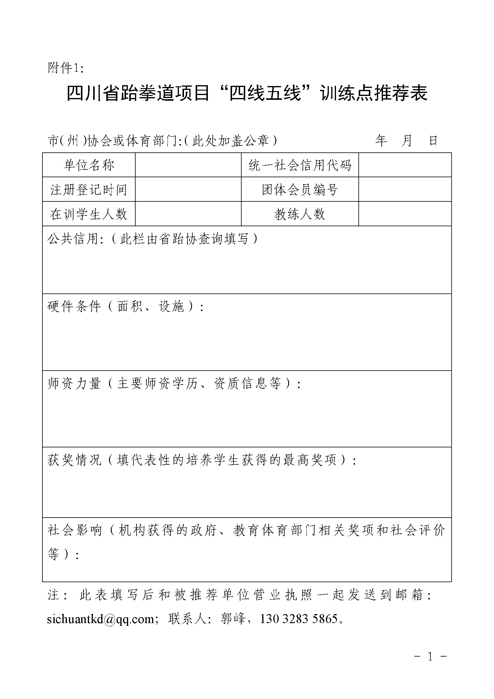 附件1：四川省跆拳道项目“四线五线”训练点推荐表.png