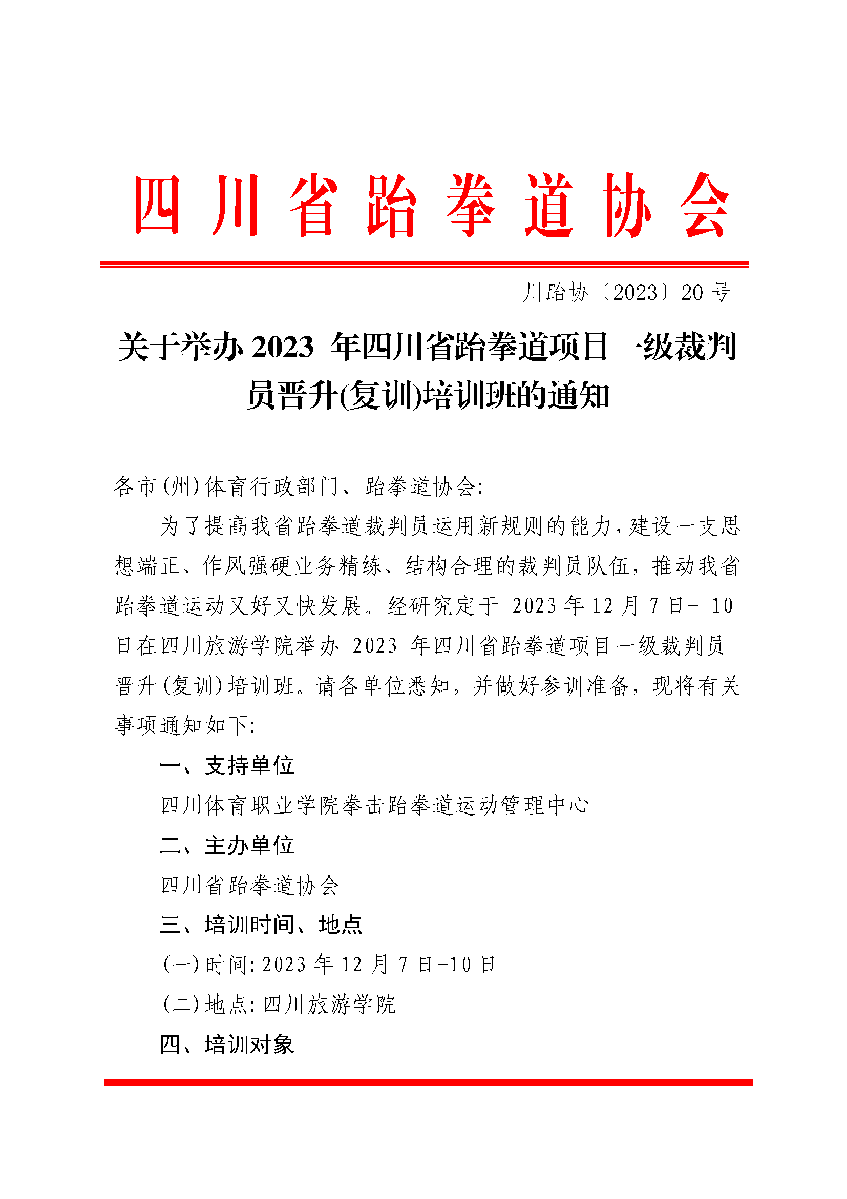 202320-关于举办2023 年四川省跆拳道项日一级裁判员晋升(复训)培训班的通知_页面_1.png